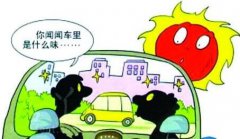 新車暴曬能去除甲醛嗎？