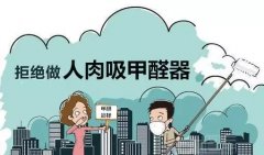 佛山順德肇慶除甲醛公司提醒：兒童容易受甲醛污染危害。
