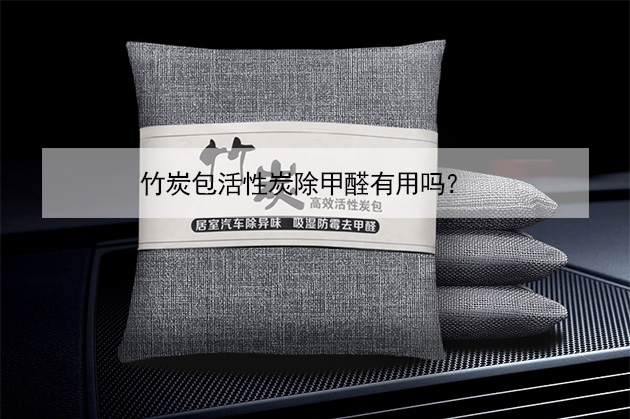 竹炭包活性炭除甲醛有用嗎？