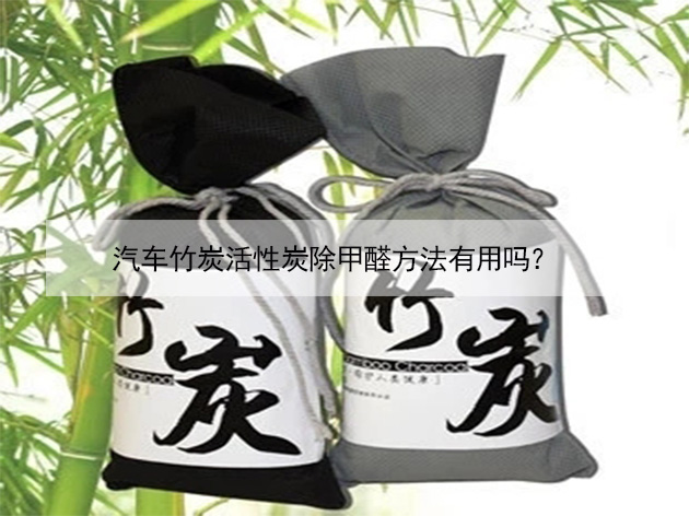 汽車竹炭活性炭除甲醛方法有用嗎？