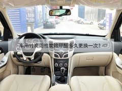 車用竹炭活性炭除甲醛多久更換一次？