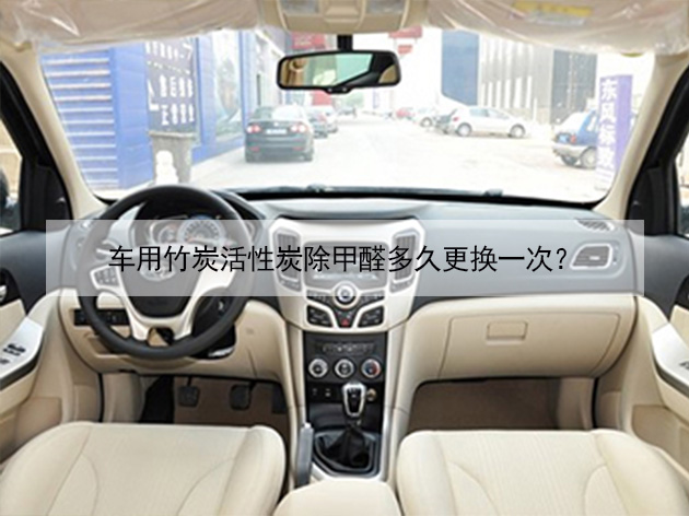 車用竹炭活性炭除甲醛多久更換一次？