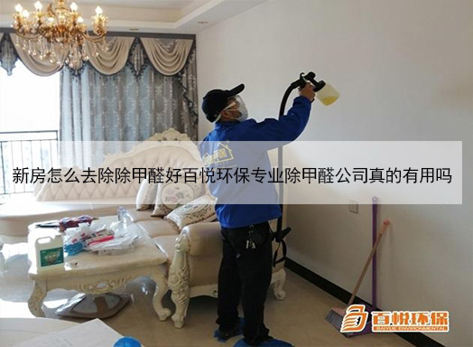 新房怎么去除除甲醛好百悅環(huán)保專(zhuān)業(yè)除甲醛公司真的有用嗎 新房怎么去除除甲醛好百悅環(huán)保專(zhuān)業(yè)除甲醛公司真的有用嗎