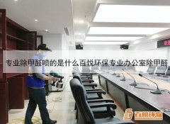 專(zhuān)業(yè)除甲醛噴的是什么百悅環(huán)保專(zhuān)業(yè)辦公室除甲醛