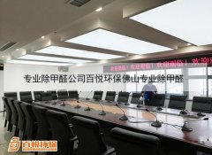專(zhuān)業(yè)除甲醛公司百悅環(huán)保佛山專(zhuān)業(yè)除甲醛