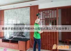 新房子裝修后室內甲醛80%會超標的原因？「經驗分享」