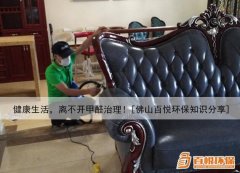 健康生活，離不開甲醛治理！[佛山百悅環(huán)保知識(shí)分享]