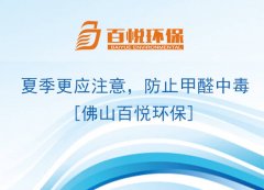 夏季更應(yīng)注意，防止甲醛中毒[佛山百悅環(huán)保]
