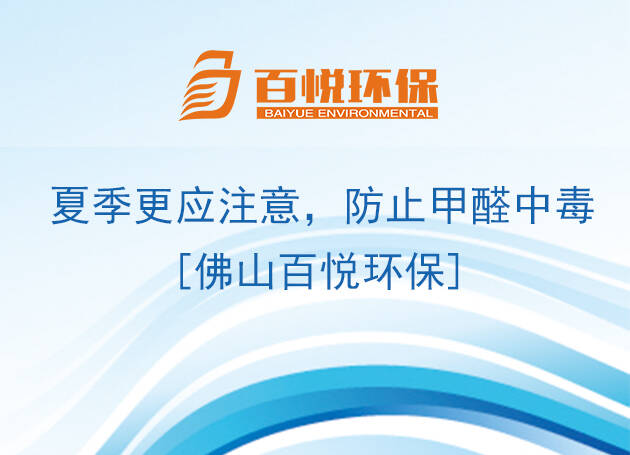 夏季更應(yīng)注意，防止甲醛中毒[佛山百悅環(huán)保]